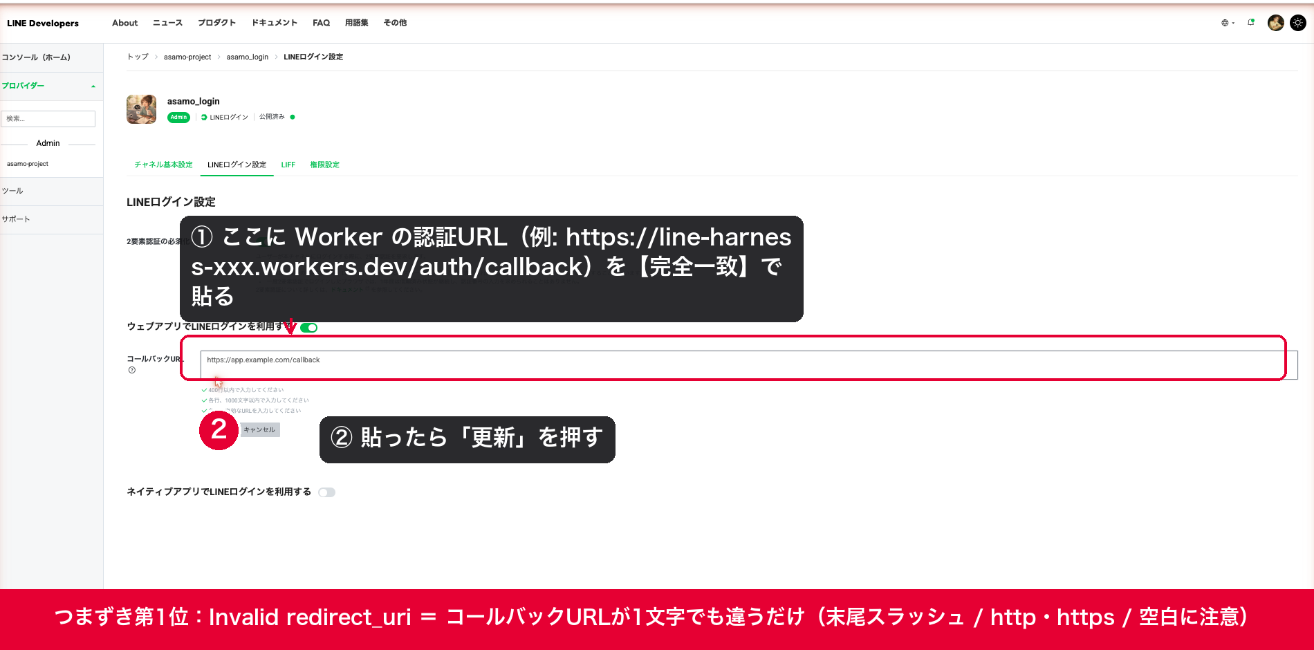 LINEログイン設定のコールバックURL欄