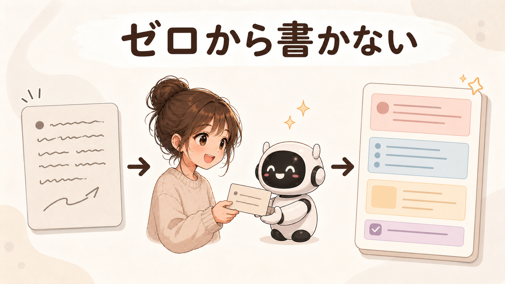 ゼロから書かない