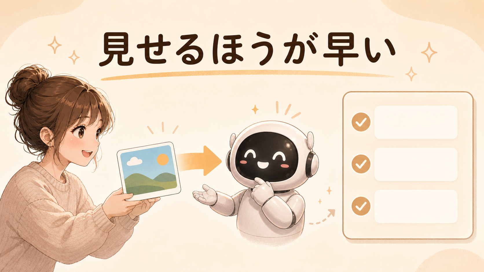 見せるほうが早い